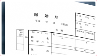 離婚に関する業務